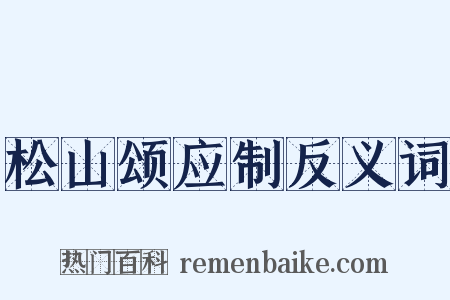 松山颂应制反义词是什么意思的图片